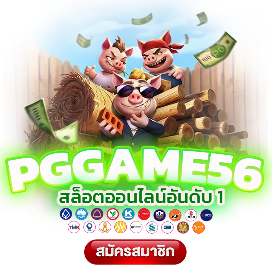 pggame56 สล็อตเว็บตรง